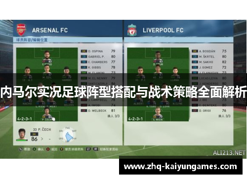 内马尔实况足球阵型搭配与战术策略全面解析