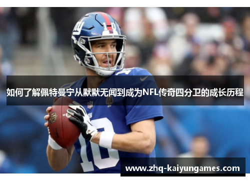 如何了解佩特曼宁从默默无闻到成为NFL传奇四分卫的成长历程