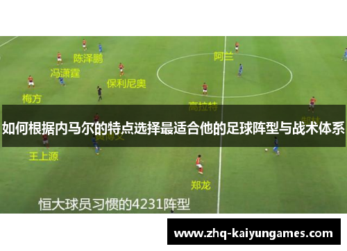 如何根据内马尔的特点选择最适合他的足球阵型与战术体系