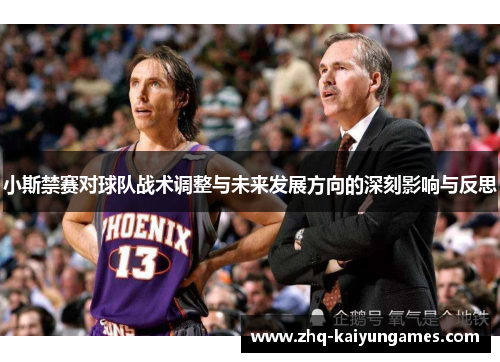 小斯禁赛对球队战术调整与未来发展方向的深刻影响与反思