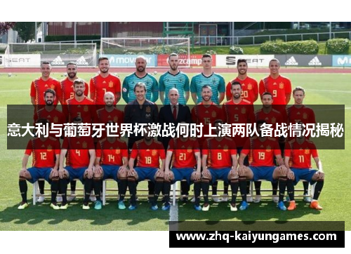 意大利与葡萄牙世界杯激战何时上演两队备战情况揭秘