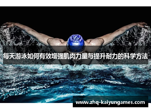 每天游泳如何有效增强肌肉力量与提升耐力的科学方法