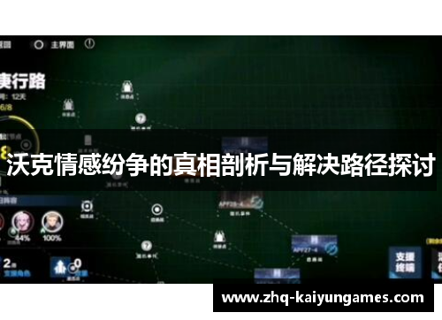 沃克情感纷争的真相剖析与解决路径探讨