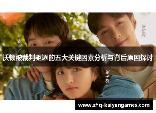 沃顿被裁判驱逐的五大关键因素分析与背后原因探讨