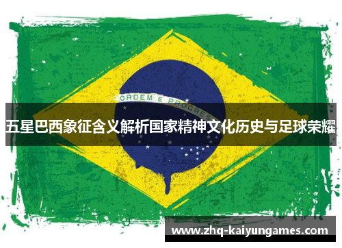五星巴西象征含义解析国家精神文化历史与足球荣耀