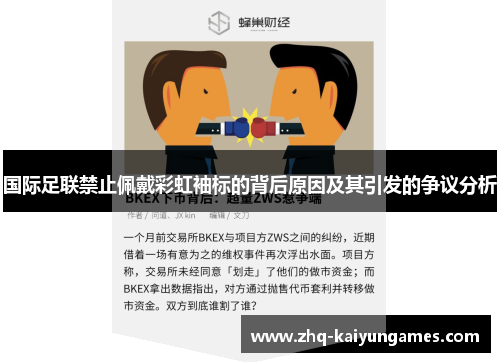 国际足联禁止佩戴彩虹袖标的背后原因及其引发的争议分析