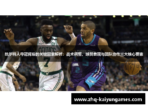 凯尔特人夺冠背后的关键因素解析：战术调整、球员表现与团队协作三大核心要素