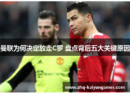 曼联为何决定放走C罗 盘点背后五大关键原因