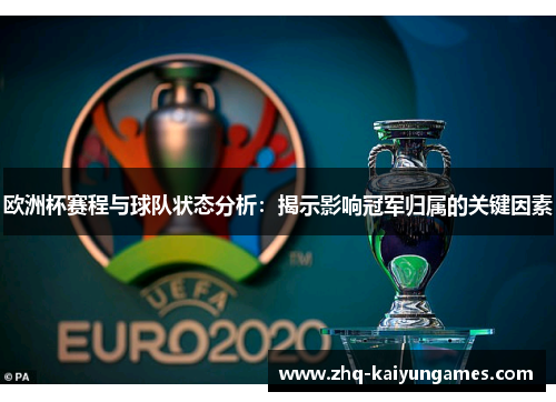 欧洲杯赛程与球队状态分析：揭示影响冠军归属的关键因素