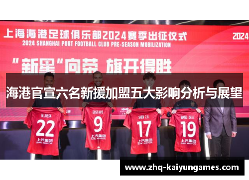 海港官宣六名新援加盟五大影响分析与展望