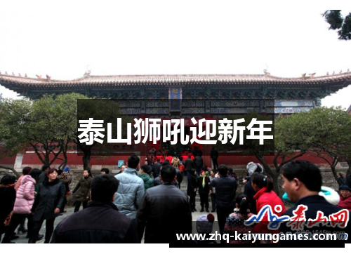 泰山狮吼迎新年