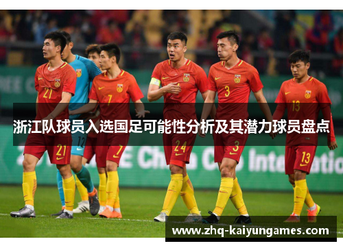 浙江队球员入选国足可能性分析及其潜力球员盘点