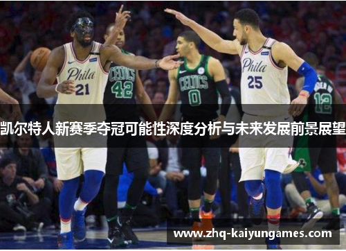凯尔特人新赛季夺冠可能性深度分析与未来发展前景展望