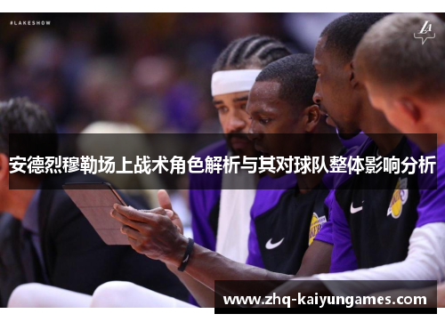 安德烈穆勒场上战术角色解析与其对球队整体影响分析