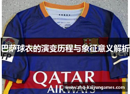 巴萨球衣的演变历程与象征意义解析