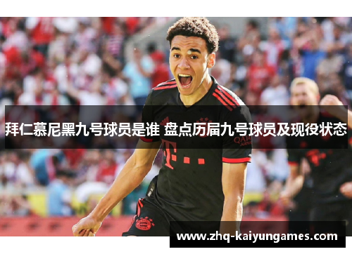 拜仁慕尼黑九号球员是谁 盘点历届九号球员及现役状态