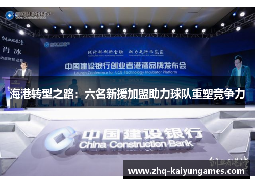 海港转型之路：六名新援加盟助力球队重塑竞争力