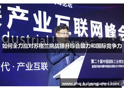 如何全力应对苏格兰挑战提升综合国力和国际竞争力