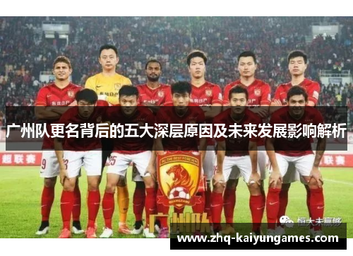 广州队更名背后的五大深层原因及未来发展影响解析