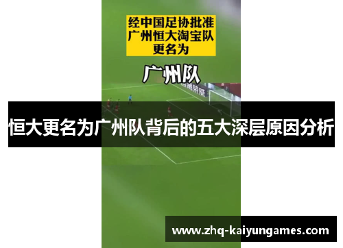 恒大更名为广州队背后的五大深层原因分析