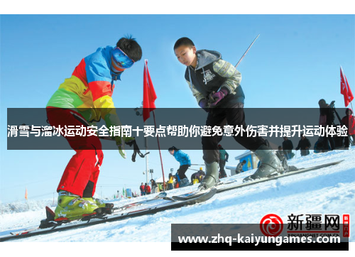 滑雪与溜冰运动安全指南十要点帮助你避免意外伤害并提升运动体验