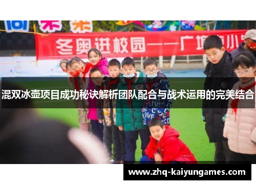 混双冰壶项目成功秘诀解析团队配合与战术运用的完美结合
