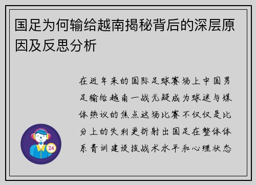 国足为何输给越南揭秘背后的深层原因及反思分析