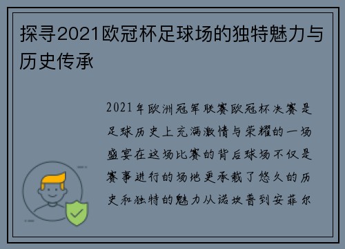 探寻2021欧冠杯足球场的独特魅力与历史传承