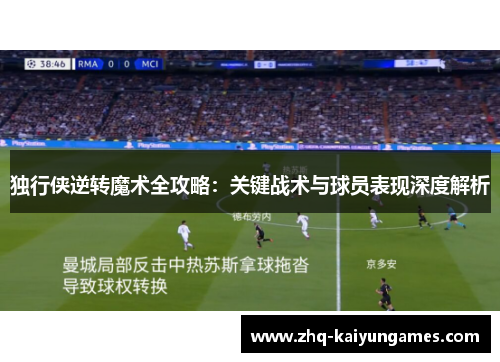 独行侠逆转魔术全攻略：关键战术与球员表现深度解析