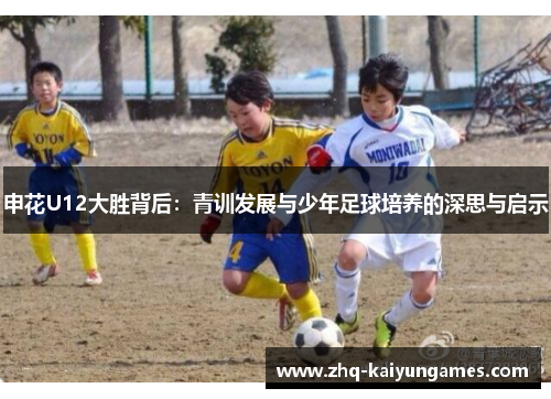 申花U12大胜背后：青训发展与少年足球培养的深思与启示