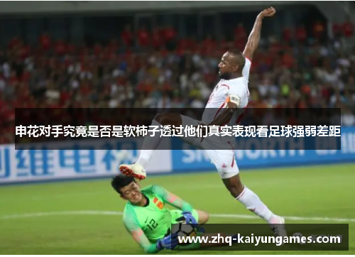 申花对手究竟是否是软柿子透过他们真实表现看足球强弱差距