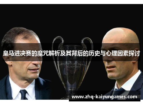 皇马进决赛的魔咒解析及其背后的历史与心理因素探讨