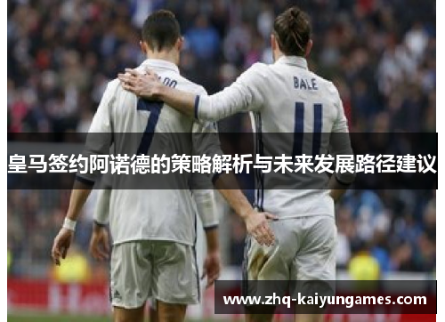 皇马签约阿诺德的策略解析与未来发展路径建议