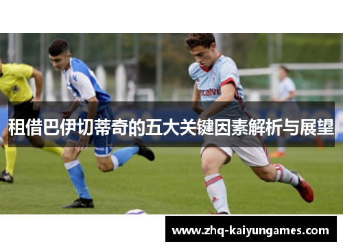 租借巴伊切蒂奇的五大关键因素解析与展望