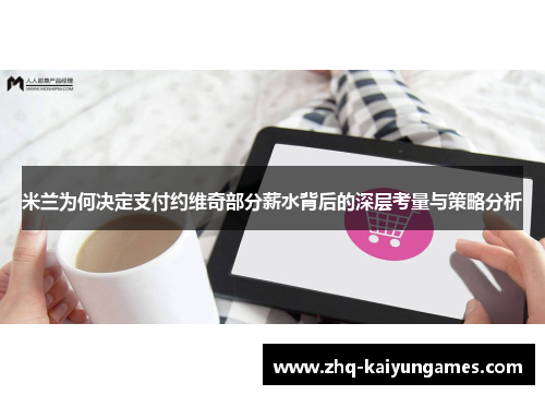 米兰为何决定支付约维奇部分薪水背后的深层考量与策略分析