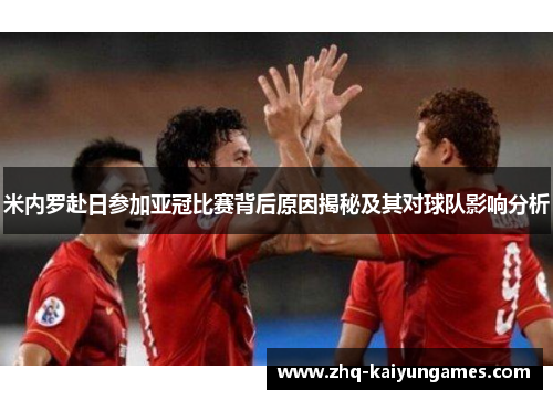 米内罗赴日参加亚冠比赛背后原因揭秘及其对球队影响分析