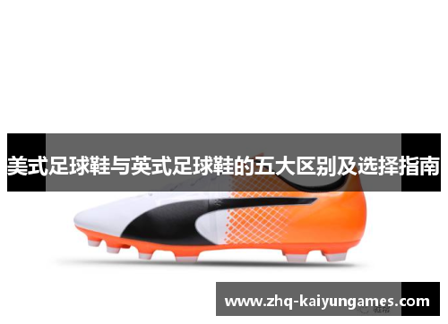 美式足球鞋与英式足球鞋的五大区别及选择指南