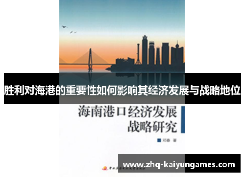 胜利对海港的重要性如何影响其经济发展与战略地位