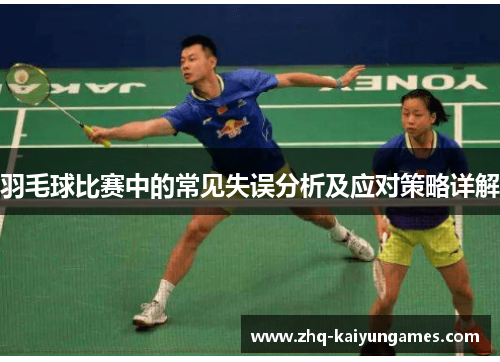 羽毛球比赛中的常见失误分析及应对策略详解