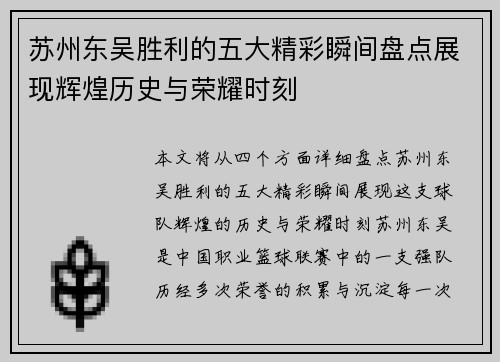 苏州东吴胜利的五大精彩瞬间盘点展现辉煌历史与荣耀时刻