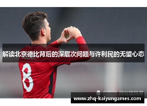 解读北京德比背后的深层次问题与许利民的无望心态