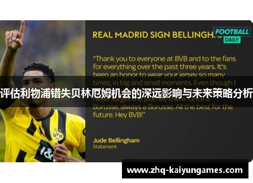 评估利物浦错失贝林厄姆机会的深远影响与未来策略分析