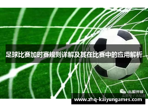 足球比赛加时赛规则详解及其在比赛中的应用解析