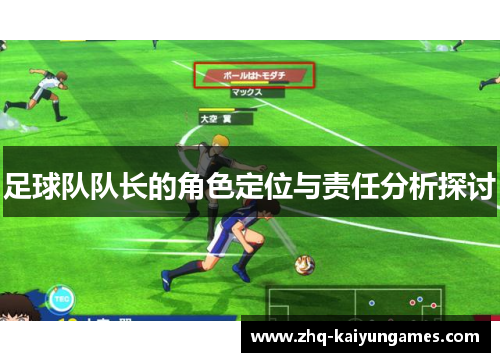 足球队队长的角色定位与责任分析探讨