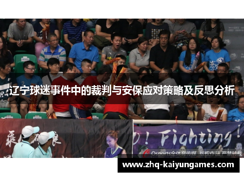 辽宁球迷事件中的裁判与安保应对策略及反思分析
