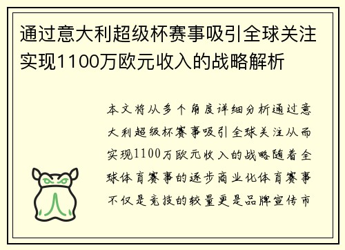 通过意大利超级杯赛事吸引全球关注实现1100万欧元收入的战略解析