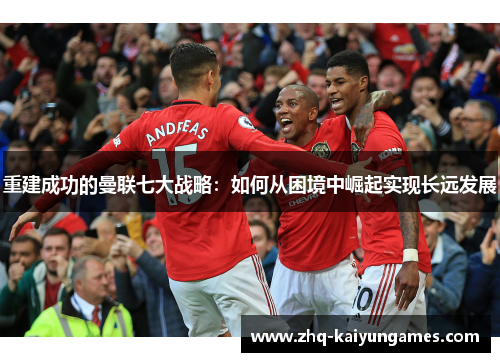重建成功的曼联七大战略：如何从困境中崛起实现长远发展