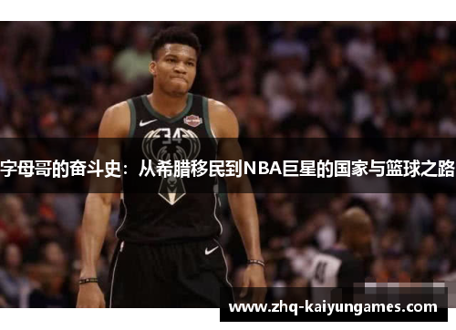 字母哥的奋斗史：从希腊移民到NBA巨星的国家与篮球之路