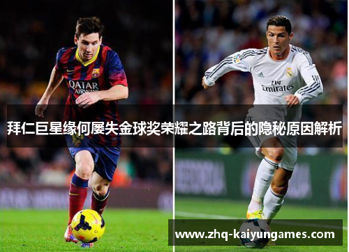 拜仁巨星缘何屡失金球奖荣耀之路背后的隐秘原因解析