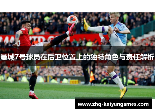 曼城7号球员在后卫位置上的独特角色与责任解析
